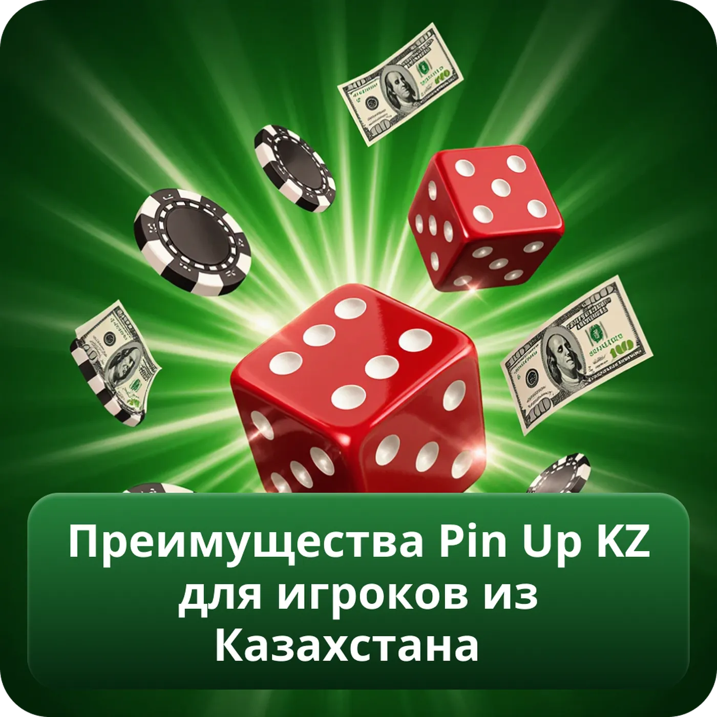 Преимущества Pin Up KZ для игроков из Казахстана